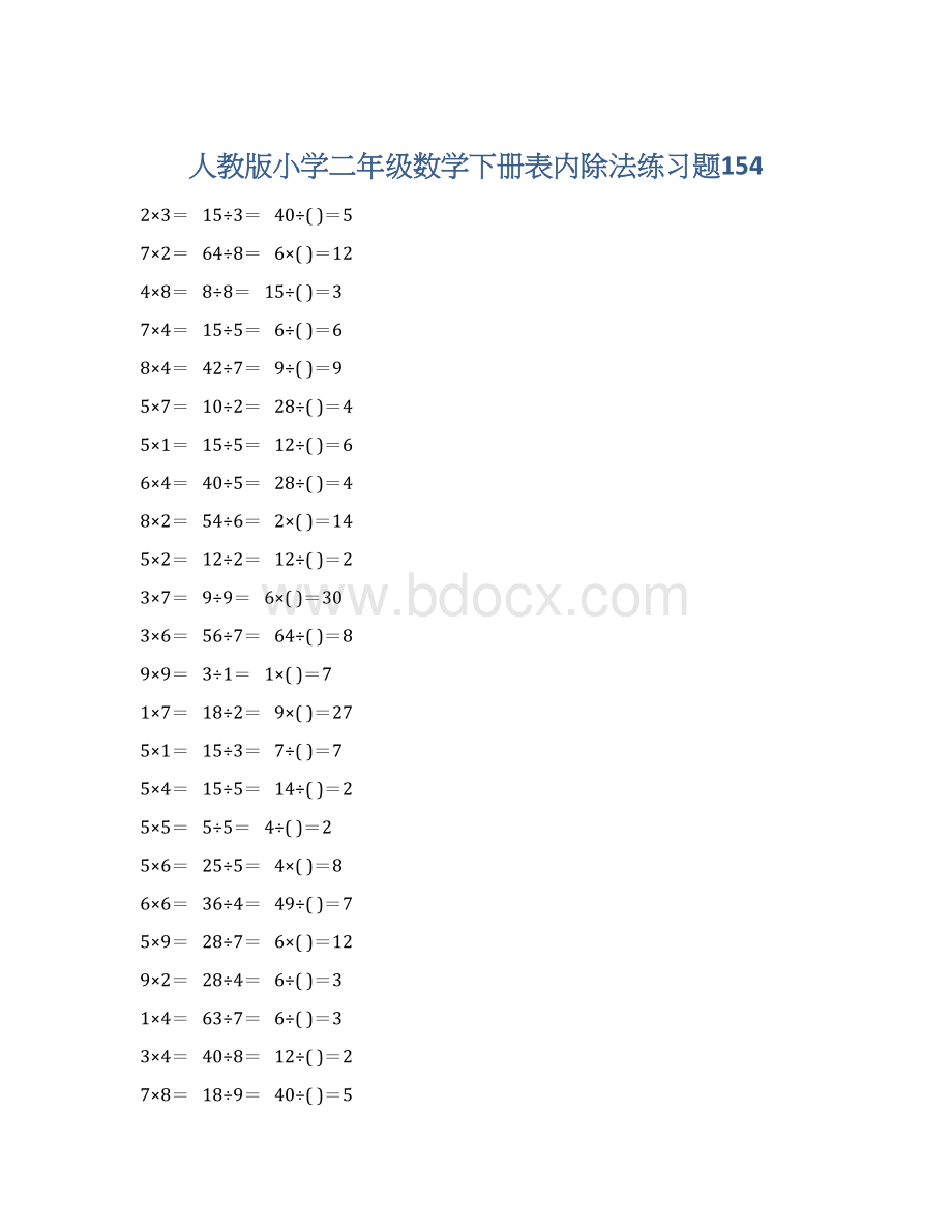 人教版小学二年级数学下册表内除法练习题154.docx