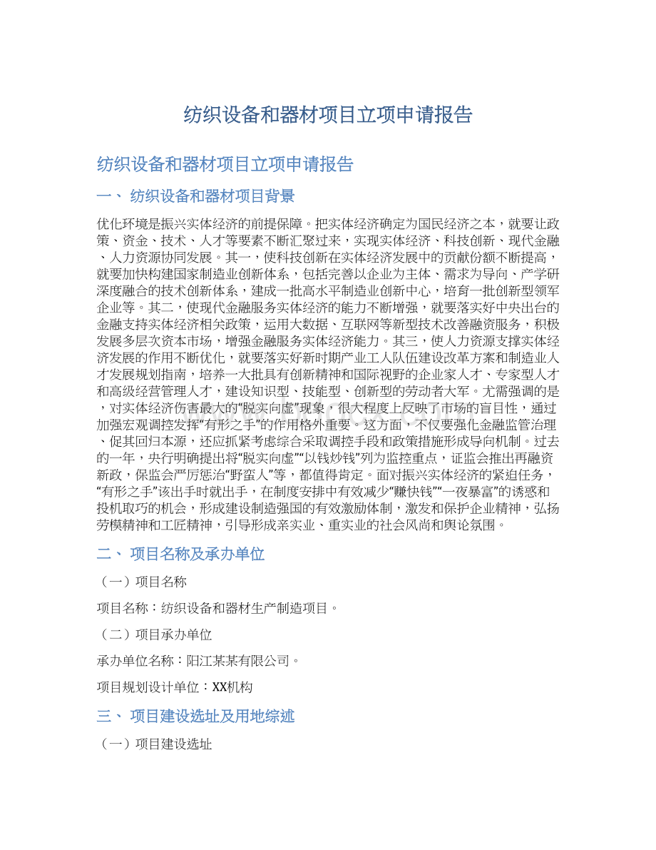 纺织设备和器材项目立项申请报告.docx_第1页