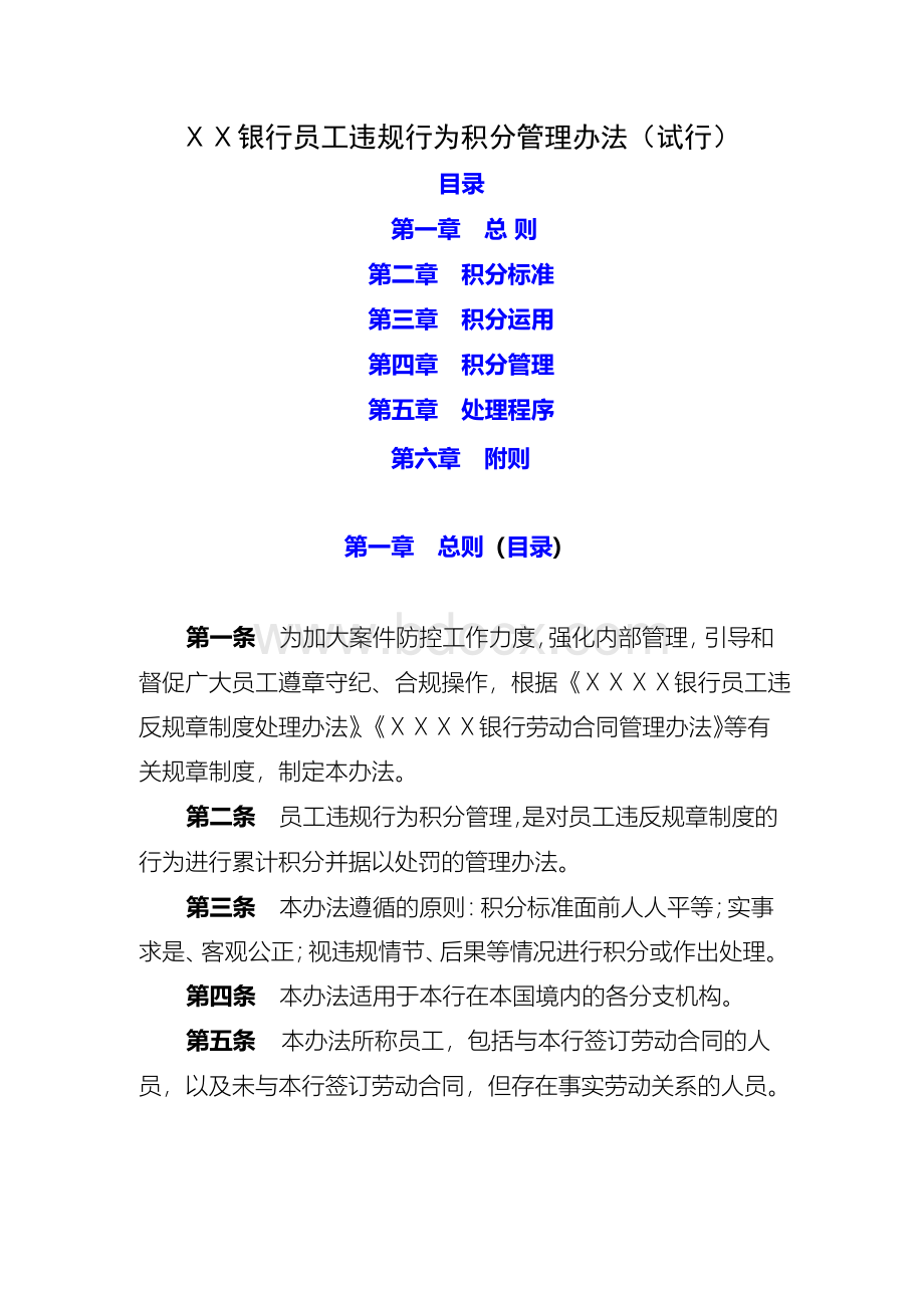 某银行员工违规行为积分管理办法.docx