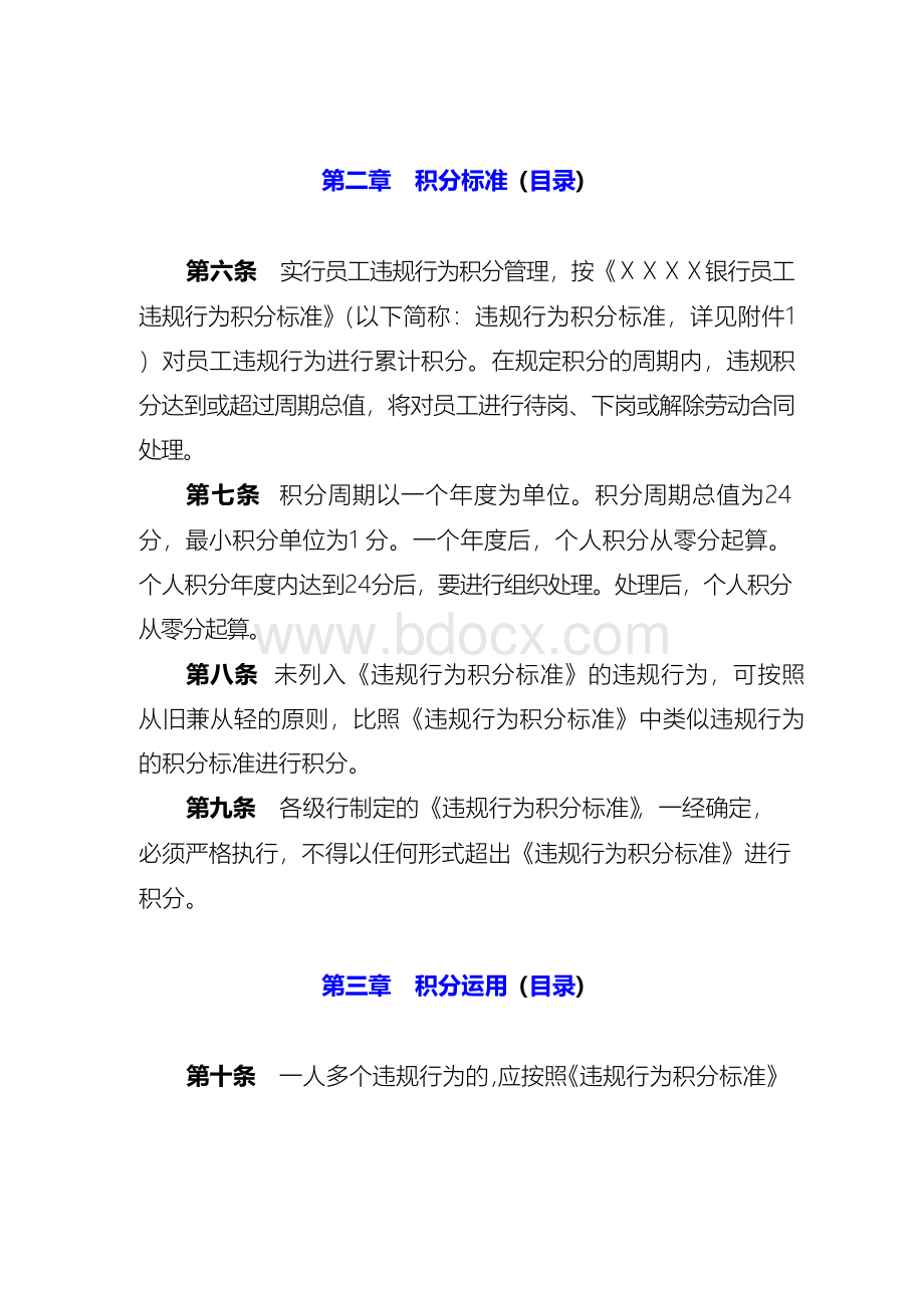 某银行员工违规行为积分管理办法.docx_第2页