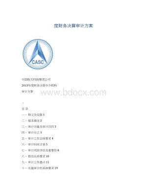 度财务决算审计方案Word文档格式.docx