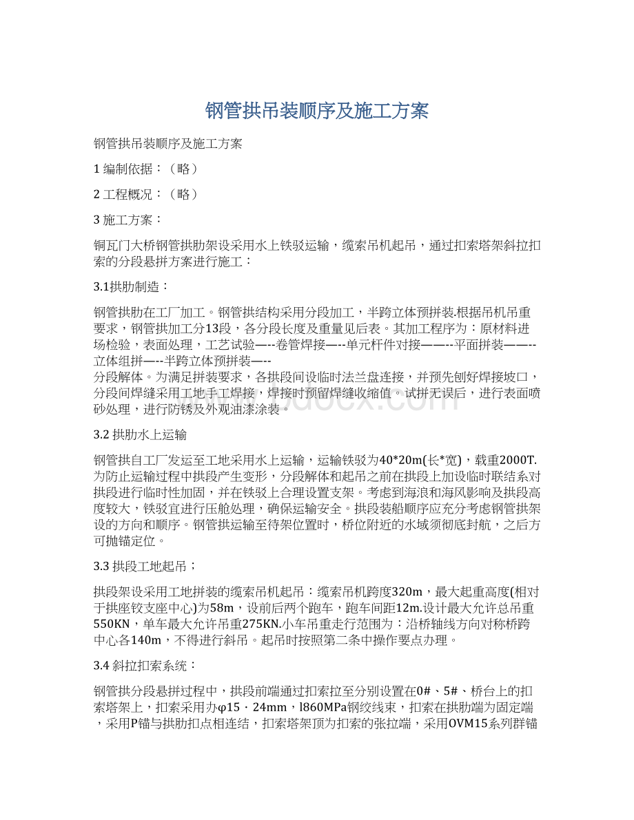 钢管拱吊装顺序及施工方案.docx