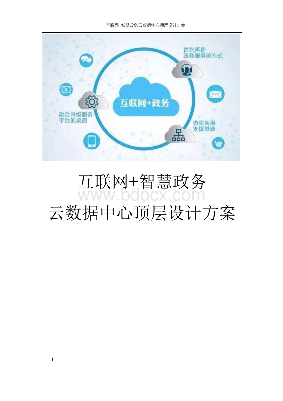 智慧政务云数据中心顶层设计方案.docx