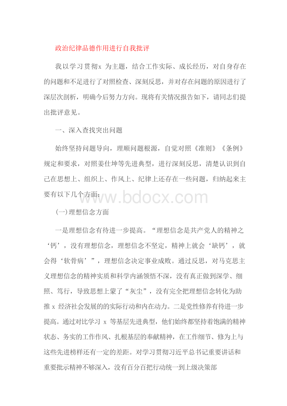 政治纪律品德作用进行自我批评Word文件下载.docx