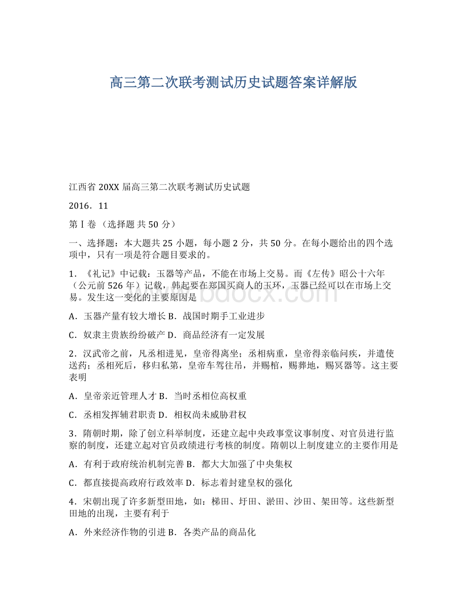 高三第二次联考测试历史试题答案详解版.docx_第1页