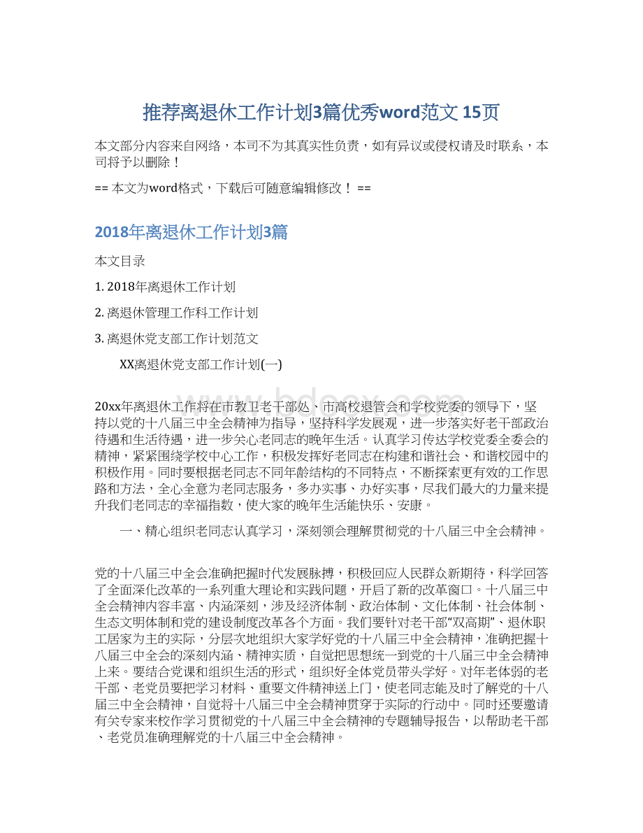 推荐离退休工作计划3篇优秀word范文 15页Word文件下载.docx_第1页