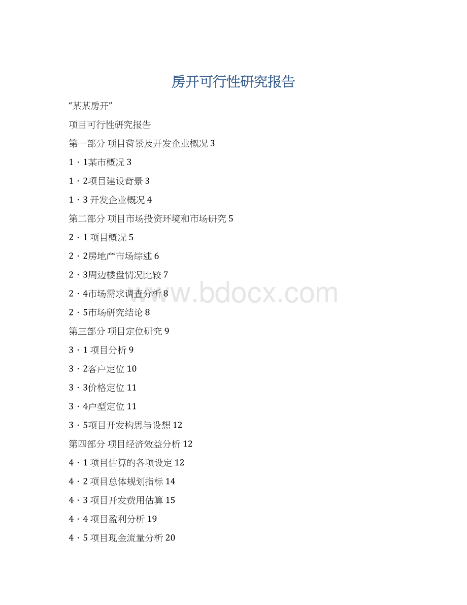 房开可行性研究报告Word文档下载推荐.docx