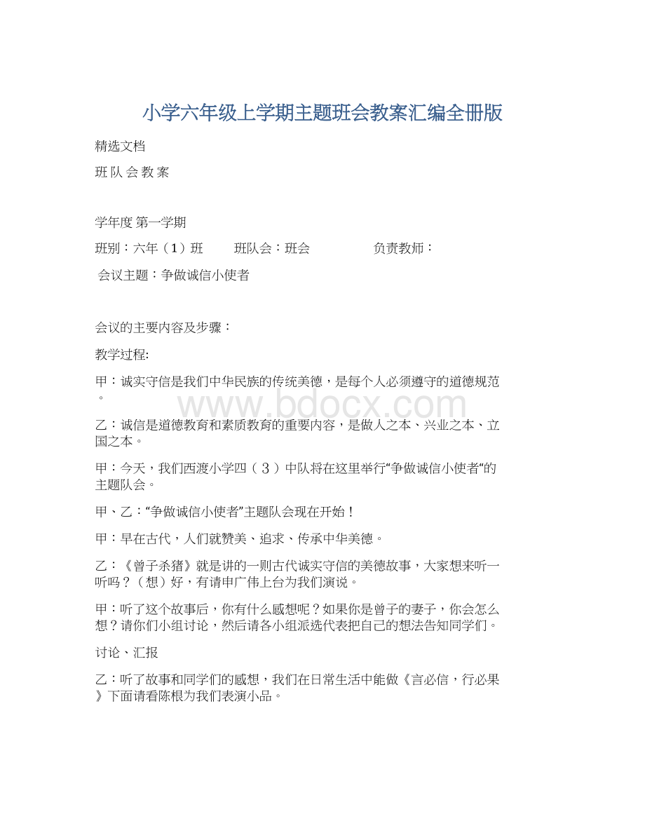 小学六年级上学期主题班会教案汇编全册版.docx