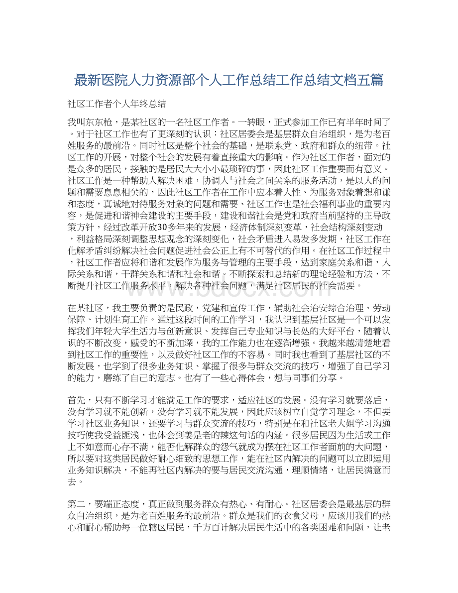 最新医院人力资源部个人工作总结工作总结文档五篇文档格式.docx