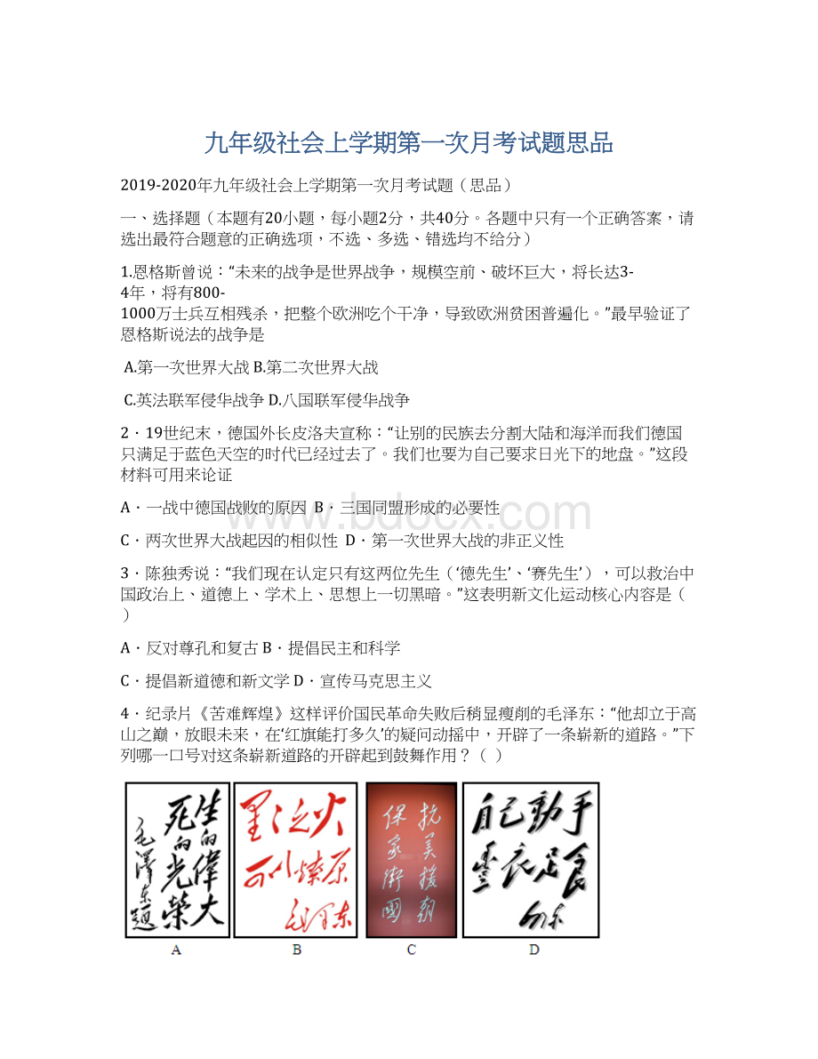 九年级社会上学期第一次月考试题思品Word格式文档下载.docx_第1页