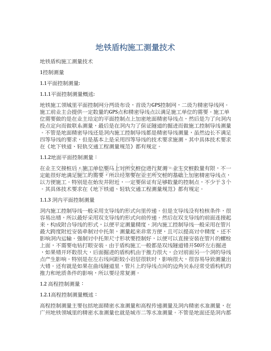 地铁盾构施工测量技术.docx_第1页