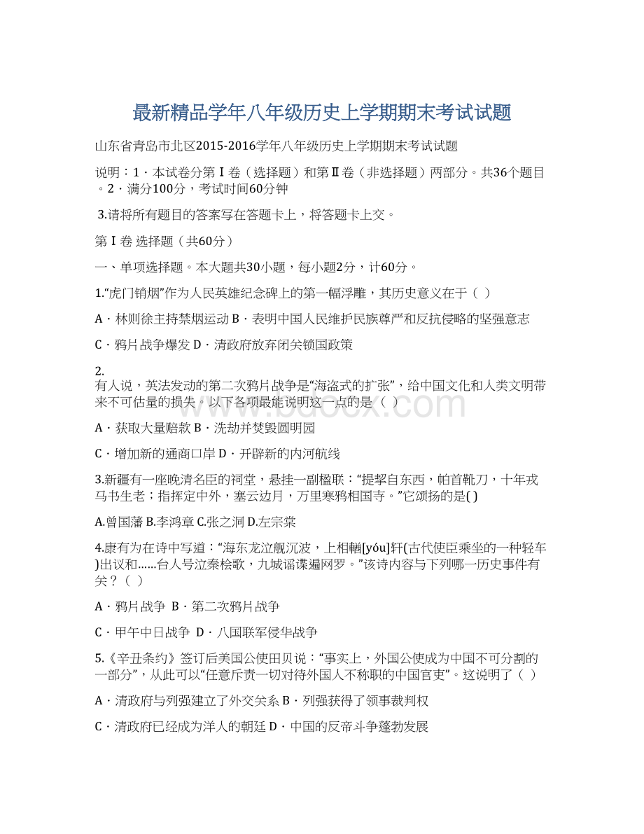 最新精品学年八年级历史上学期期末考试试题文档格式.docx