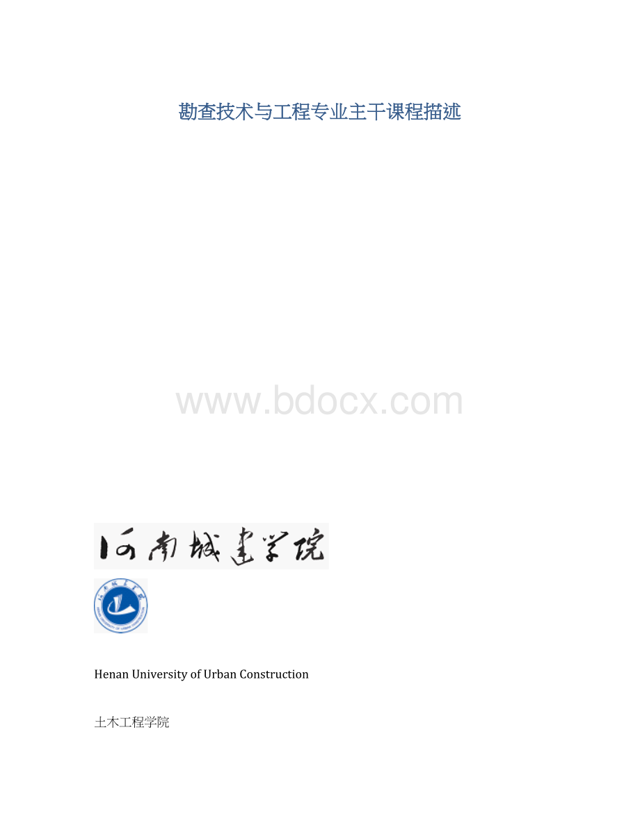 勘查技术与工程专业主干课程描述.docx_第1页