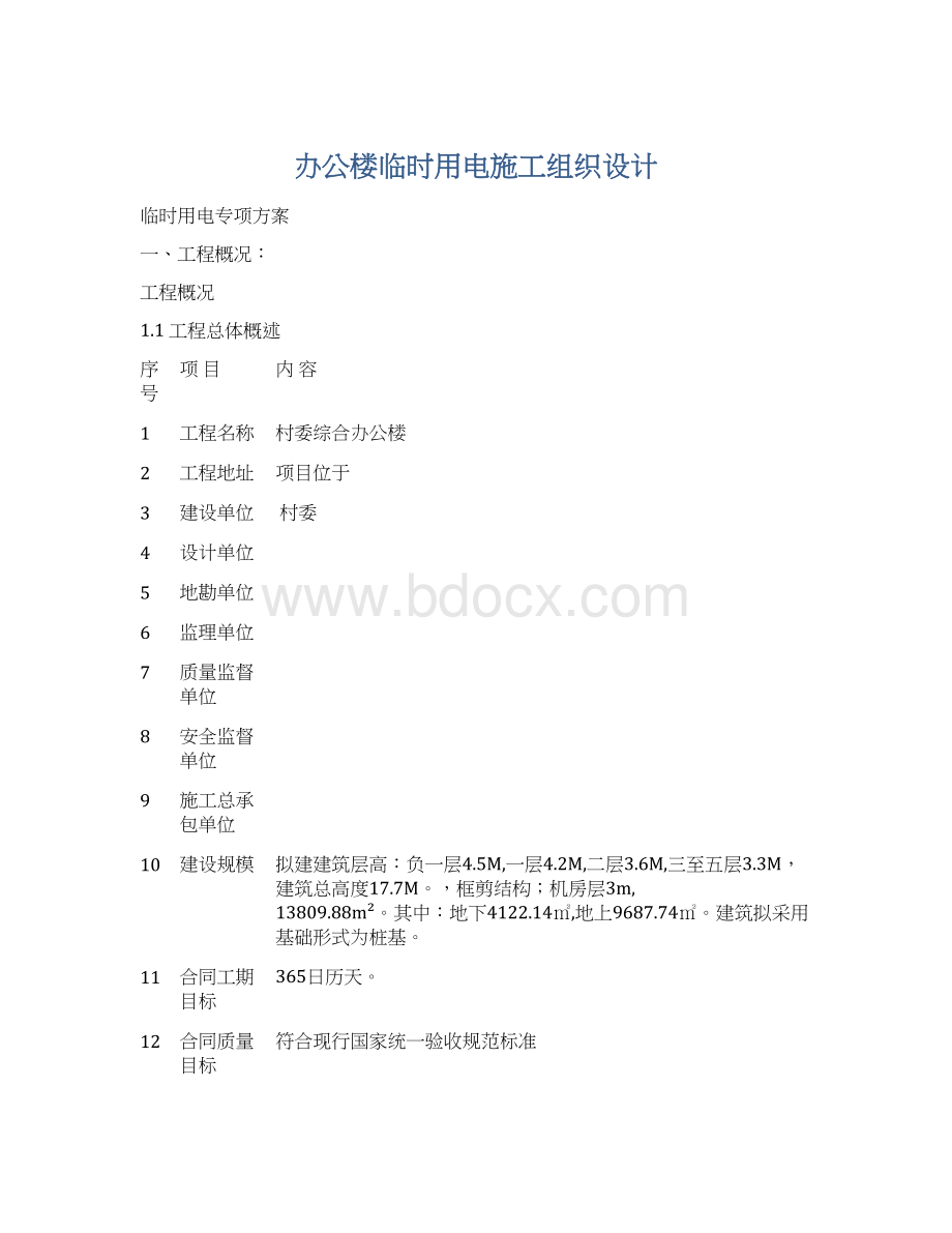 办公楼临时用电施工组织设计Word格式文档下载.docx_第1页