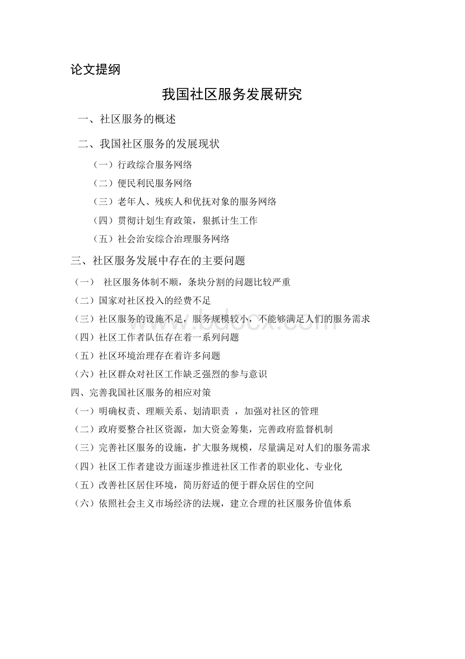 行政管理毕业论文我国社区服务发展研究Word格式.docx_第1页