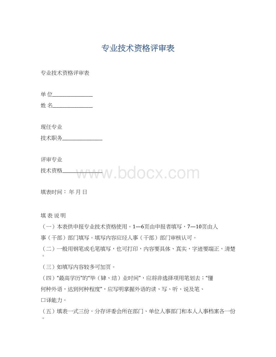 专业技术资格评审表Word文档格式.docx_第1页