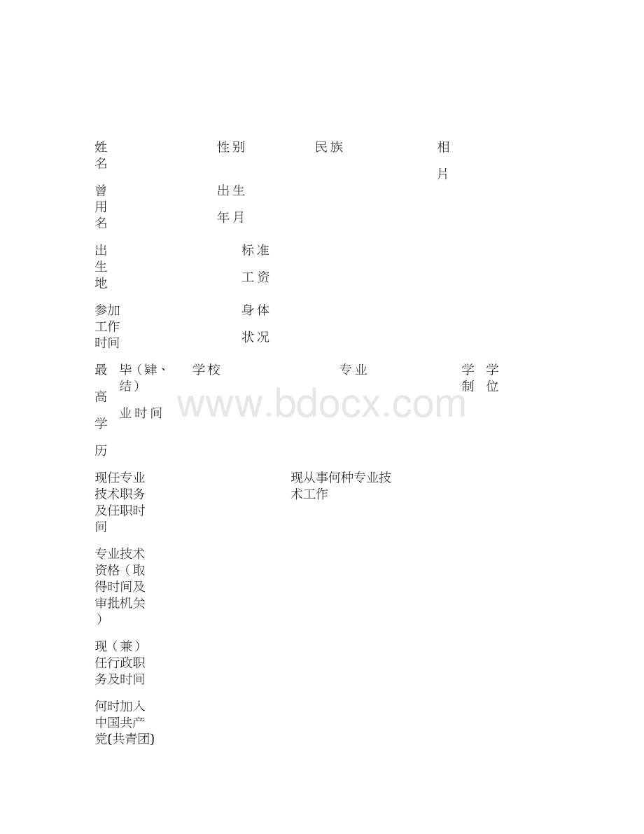 专业技术资格评审表Word文档格式.docx_第2页