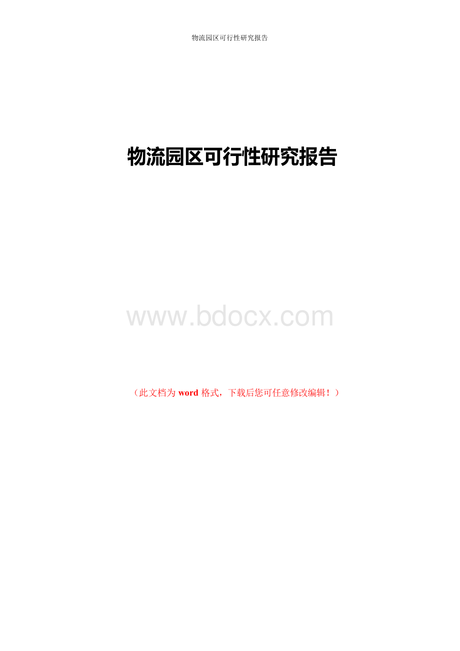 物流园区可行性研究报告.docx_第1页