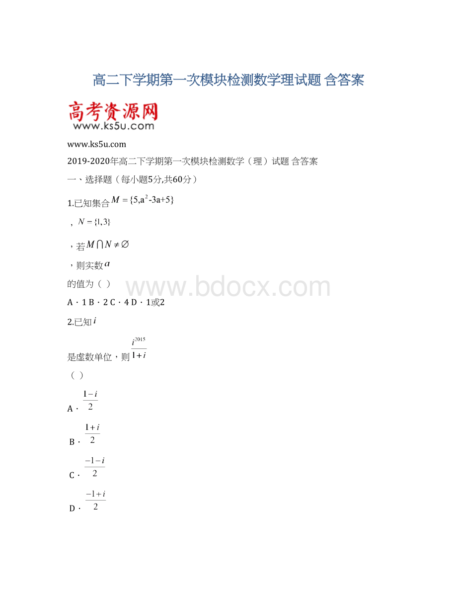 高二下学期第一次模块检测数学理试题 含答案Word文件下载.docx