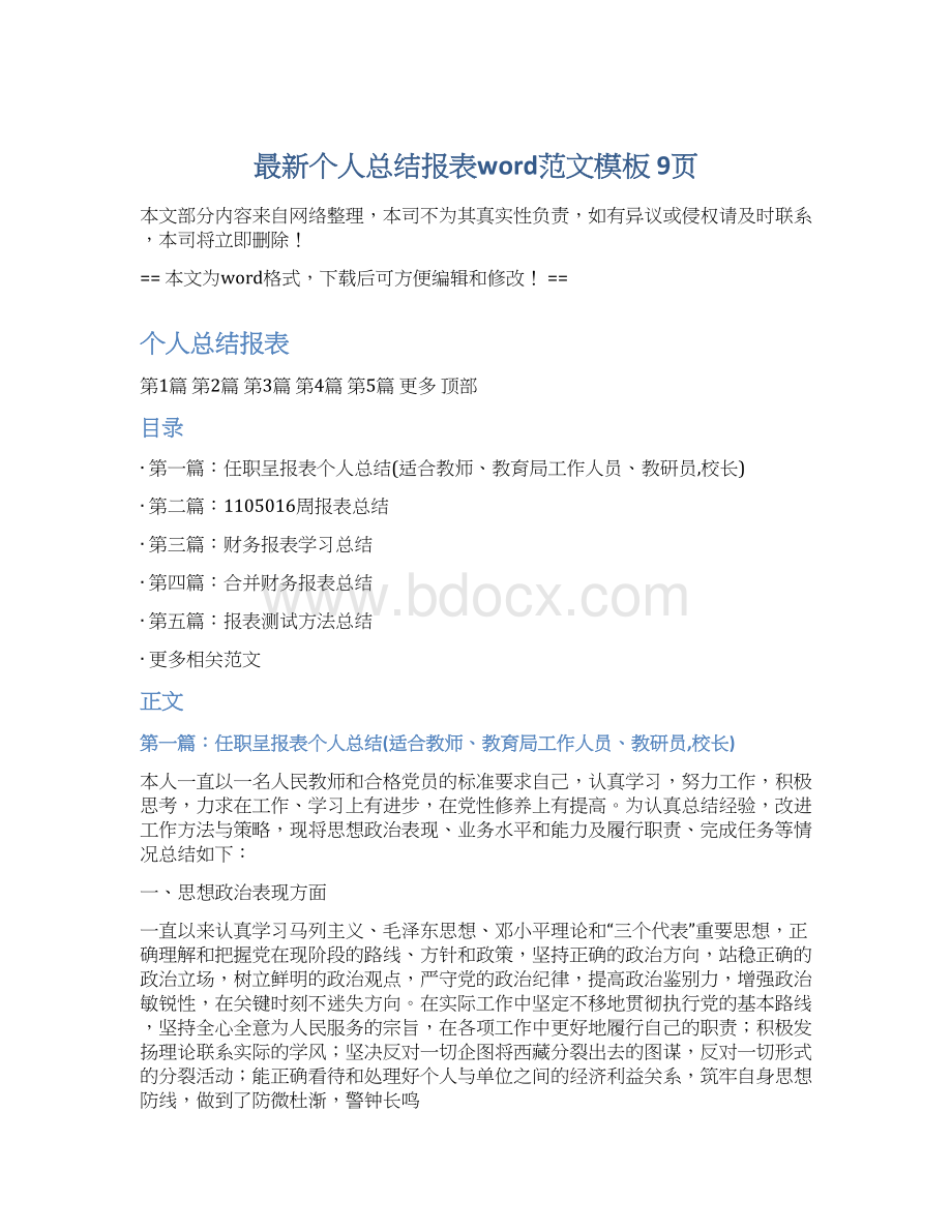 最新个人总结报表word范文模板 9页文档格式.docx