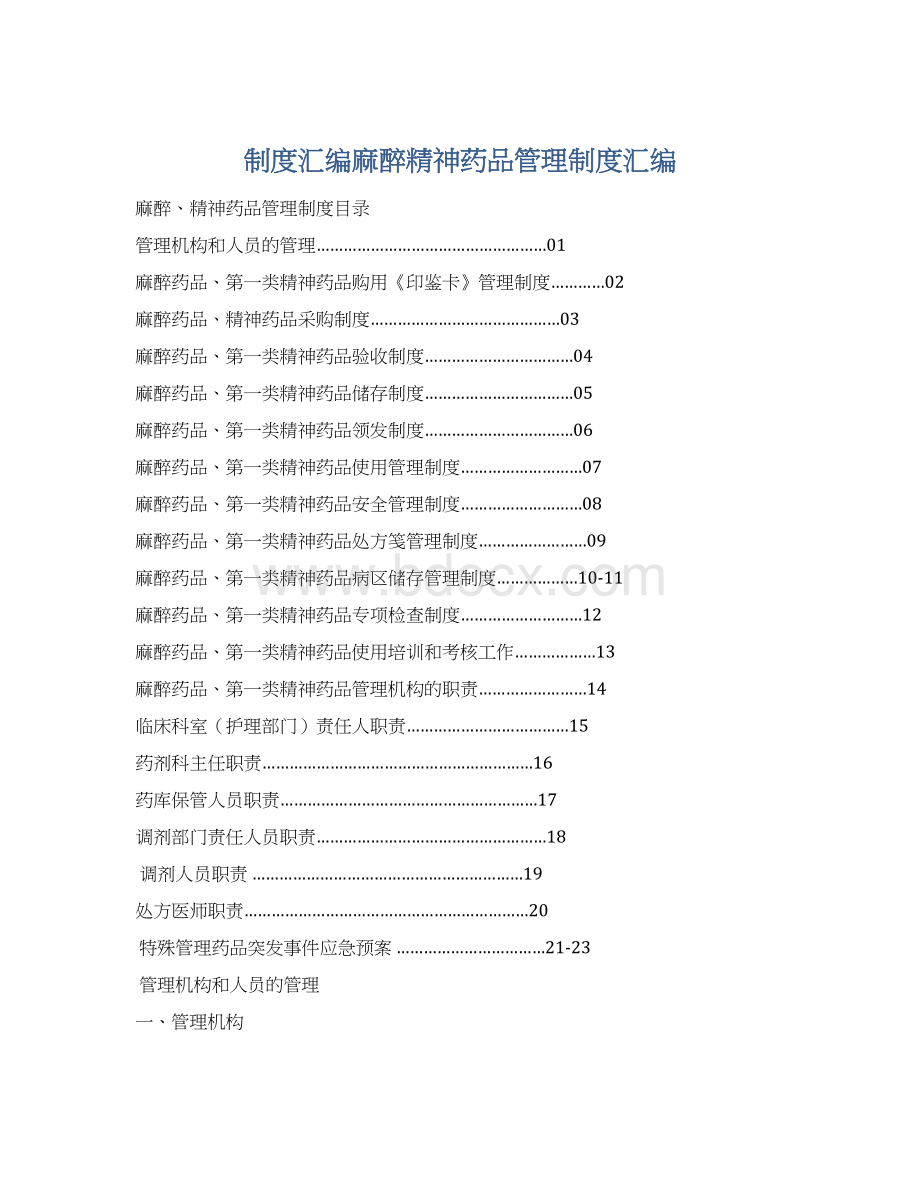 制度汇编麻醉精神药品管理制度汇编.docx