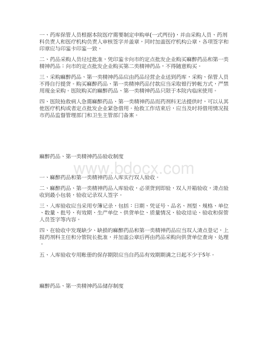 制度汇编麻醉精神药品管理制度汇编Word文档格式.docx_第3页