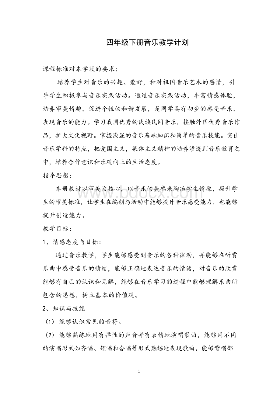 人教版四年级下册音乐教案Word格式文档下载.docx_第1页