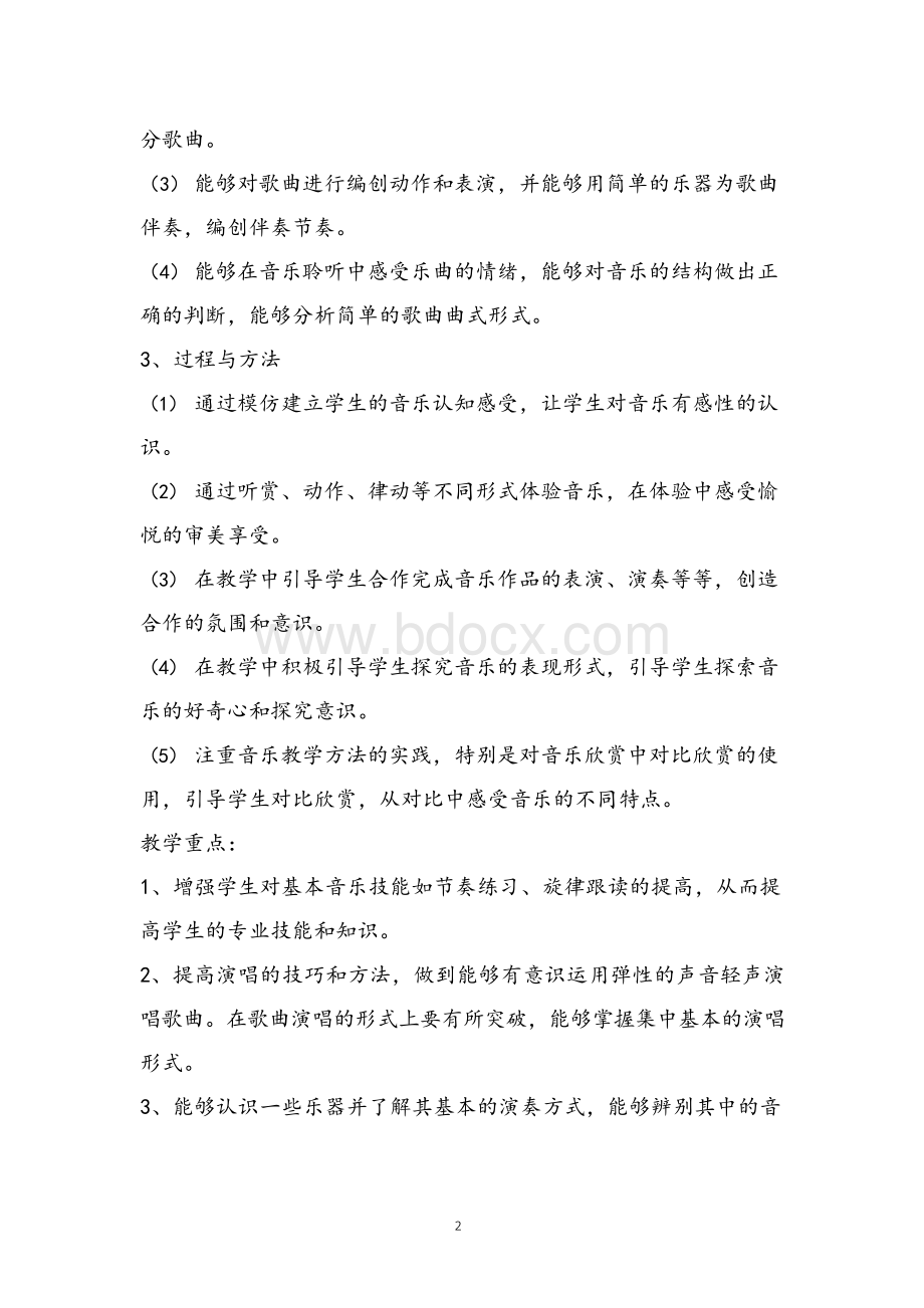 人教版四年级下册音乐教案.docx_第2页