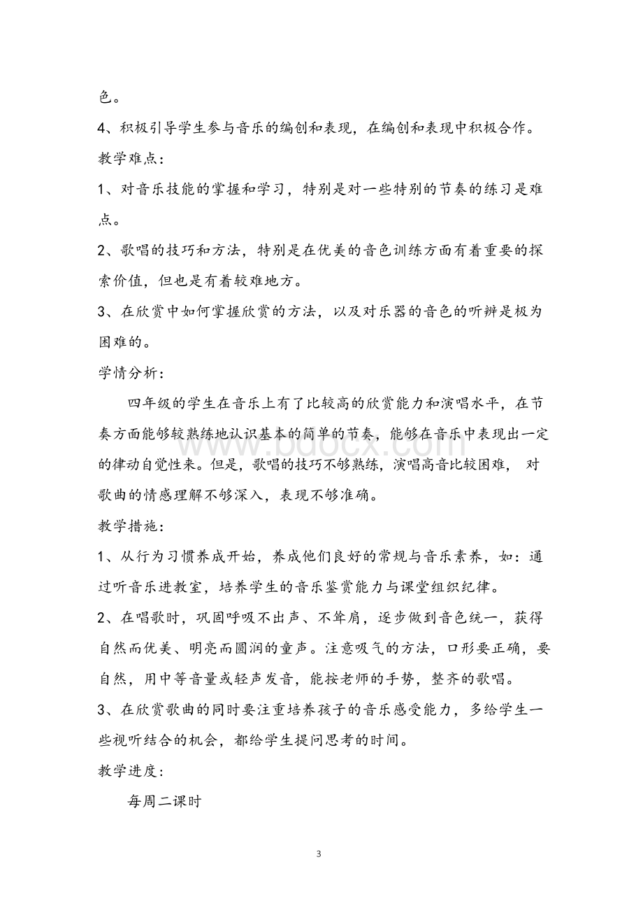 人教版四年级下册音乐教案Word格式文档下载.docx_第3页