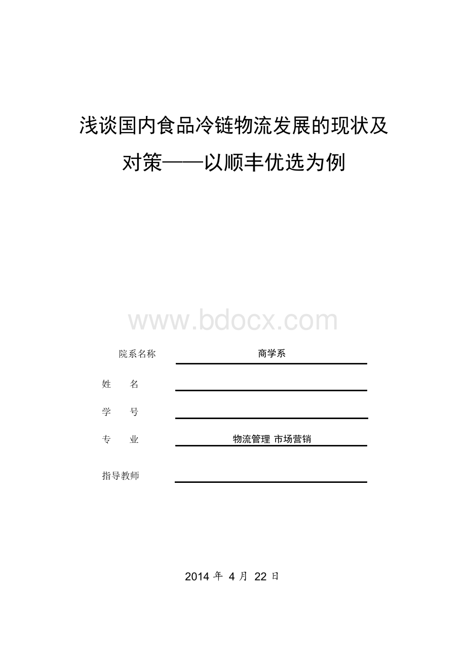 浅谈国内食品冷链物流发展的现状及对策—以顺丰优选为例.docx_第1页