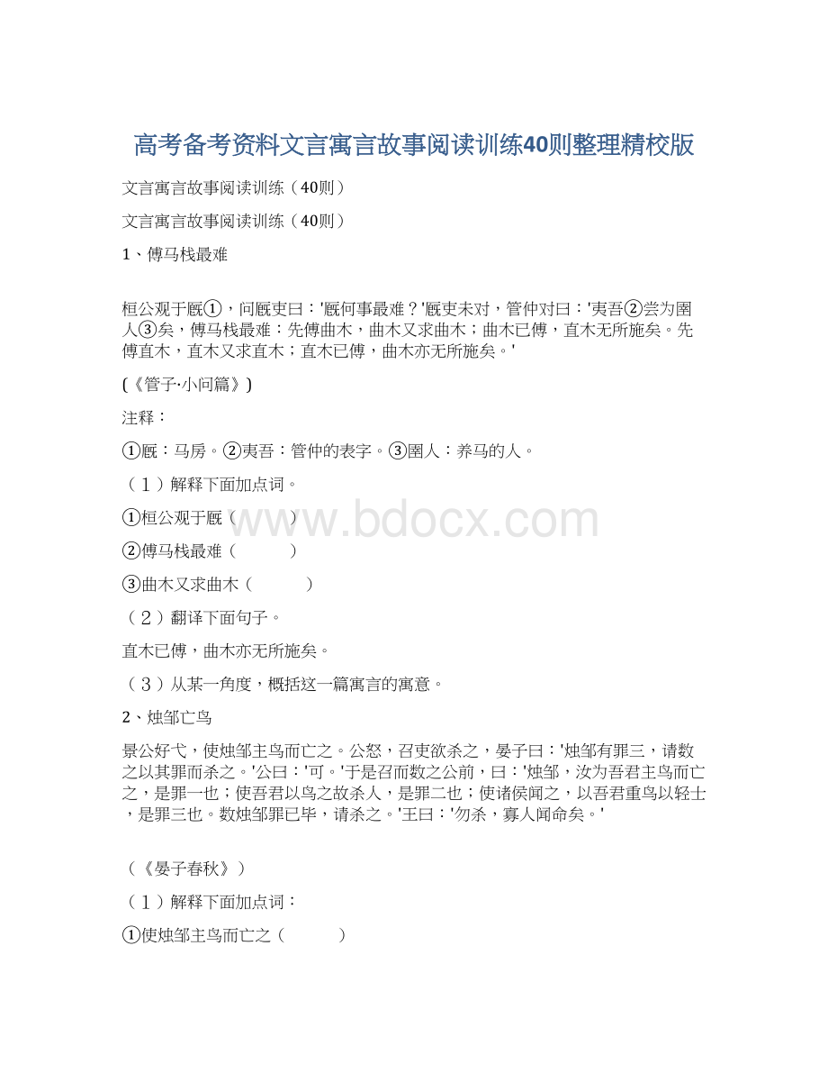 高考备考资料文言寓言故事阅读训练40则整理精校版.docx