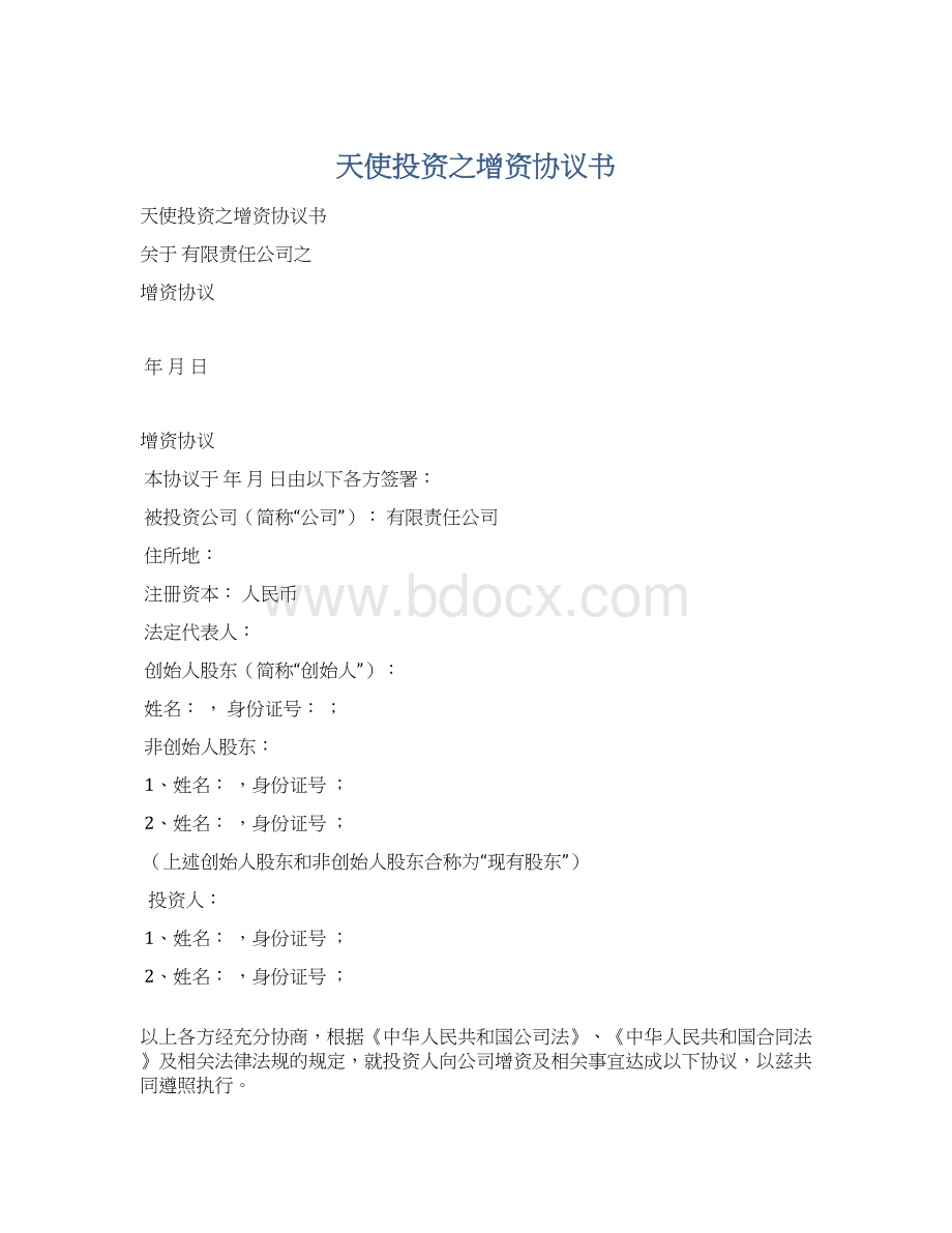 天使投资之增资协议书Word文档格式.docx_第1页