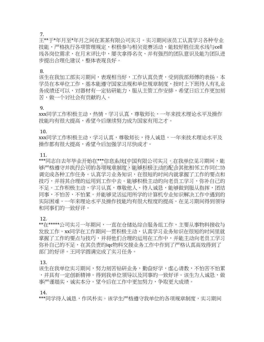 实习单位意见 实习指导部门评语范例Word文档下载推荐.docx_第2页