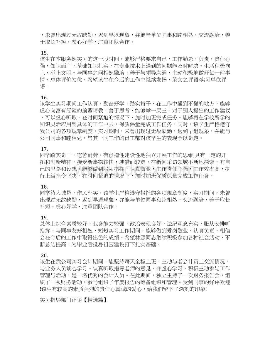 实习单位意见 实习指导部门评语范例Word文档下载推荐.docx_第3页