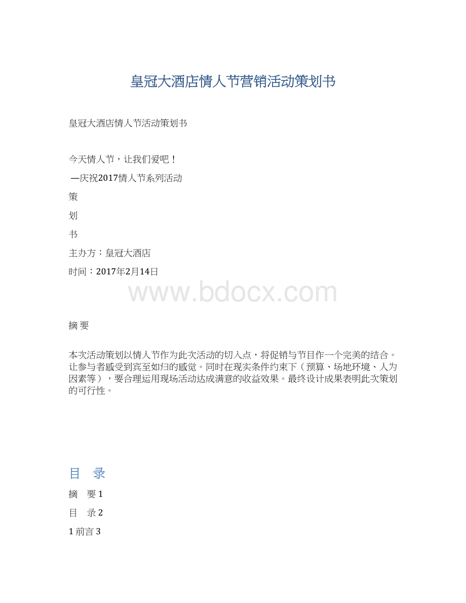 皇冠大酒店情人节营销活动策划书Word下载.docx