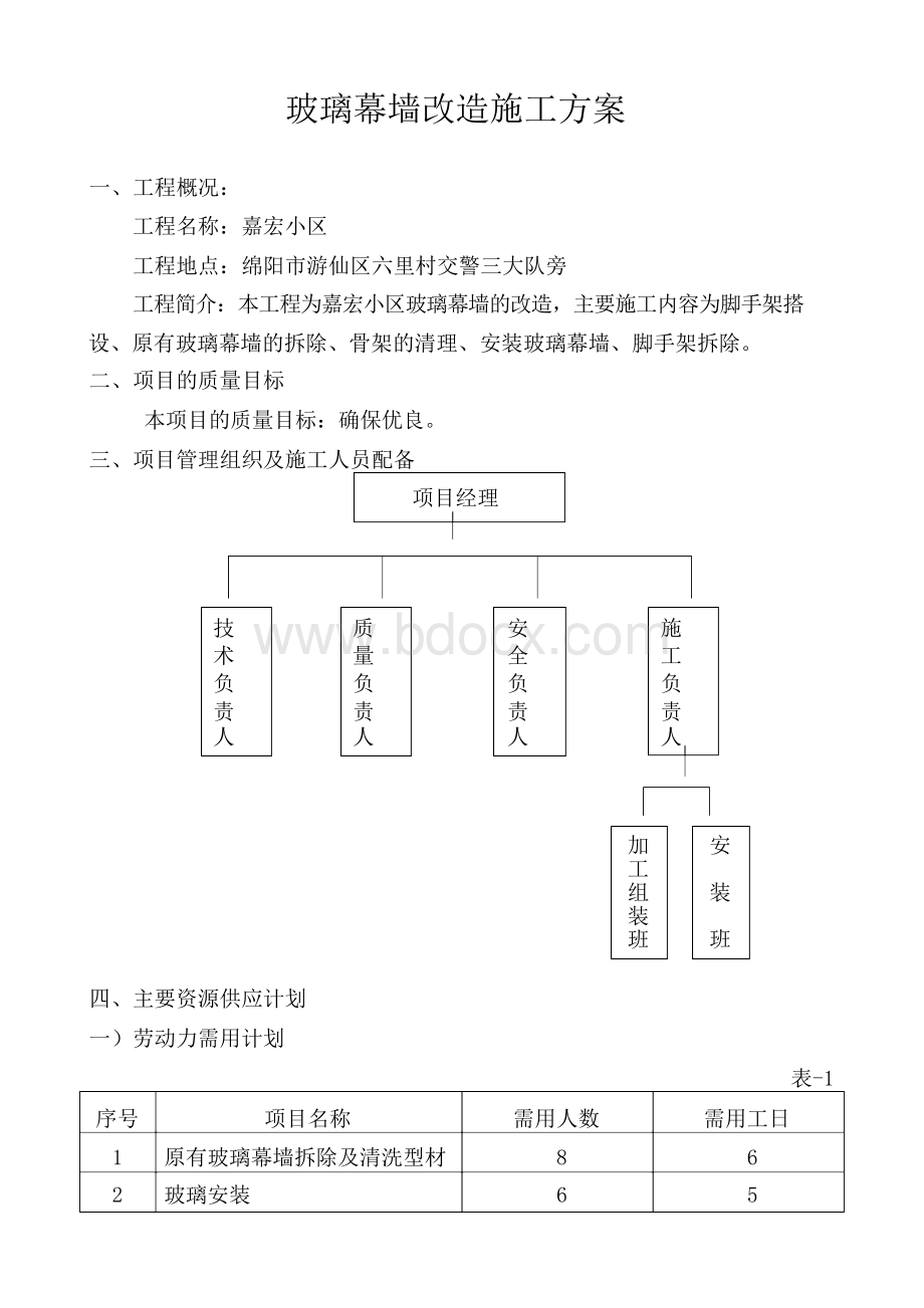 玻璃幕墙改造施工方案Word文件下载.docx_第3页