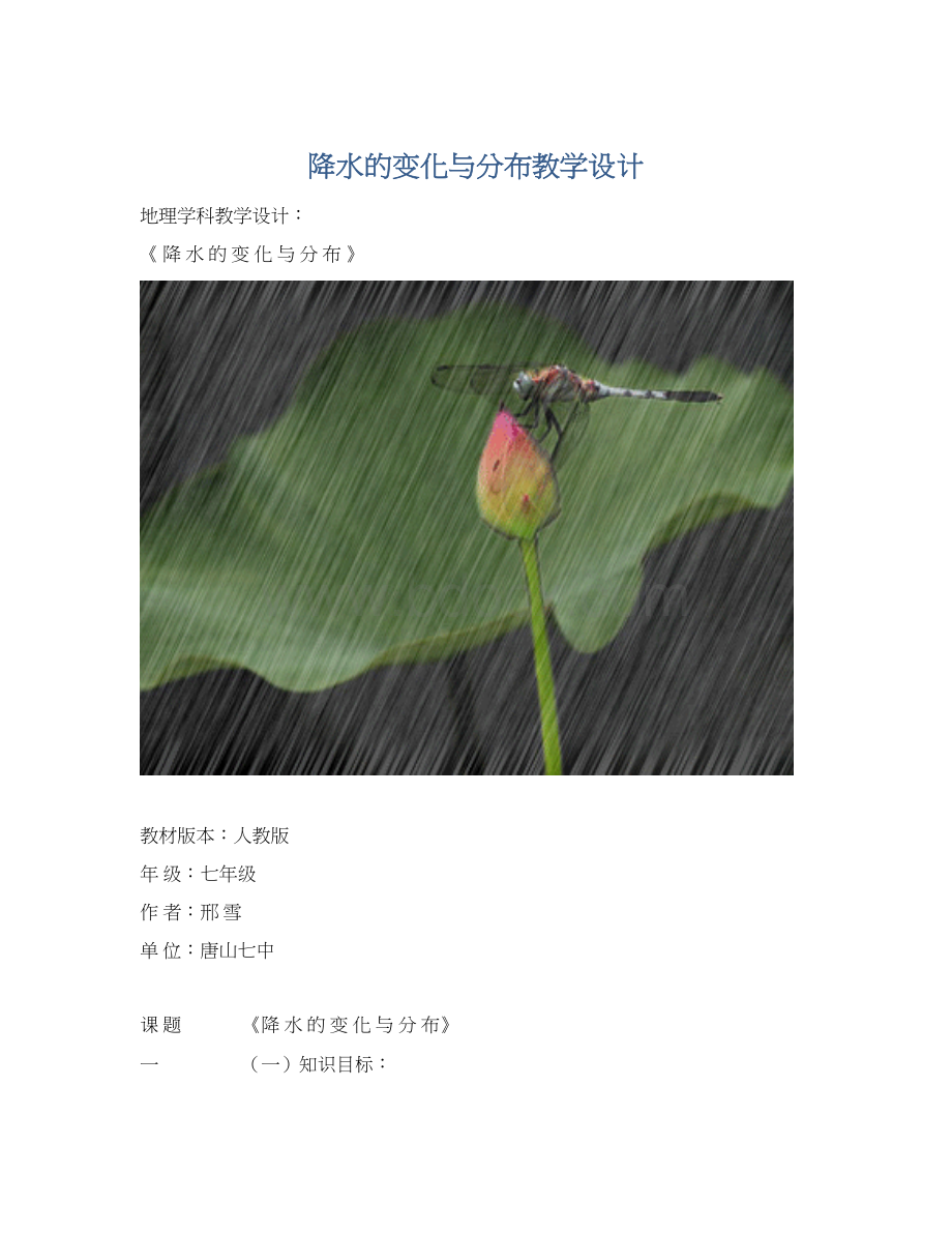 降水的变化与分布教学设计.docx