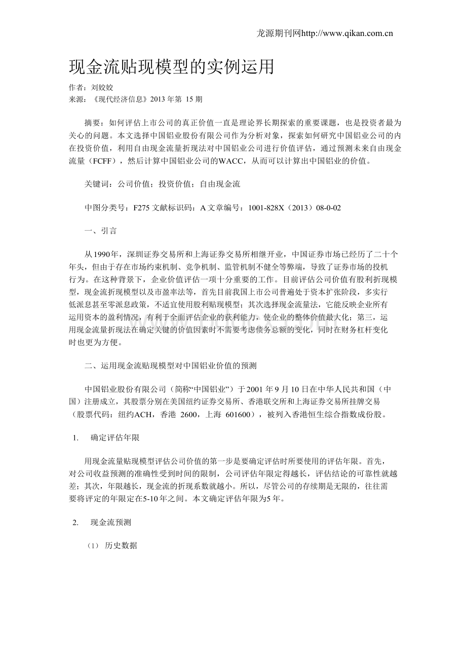 现金流贴现模型的实例运用Word格式.docx_第1页