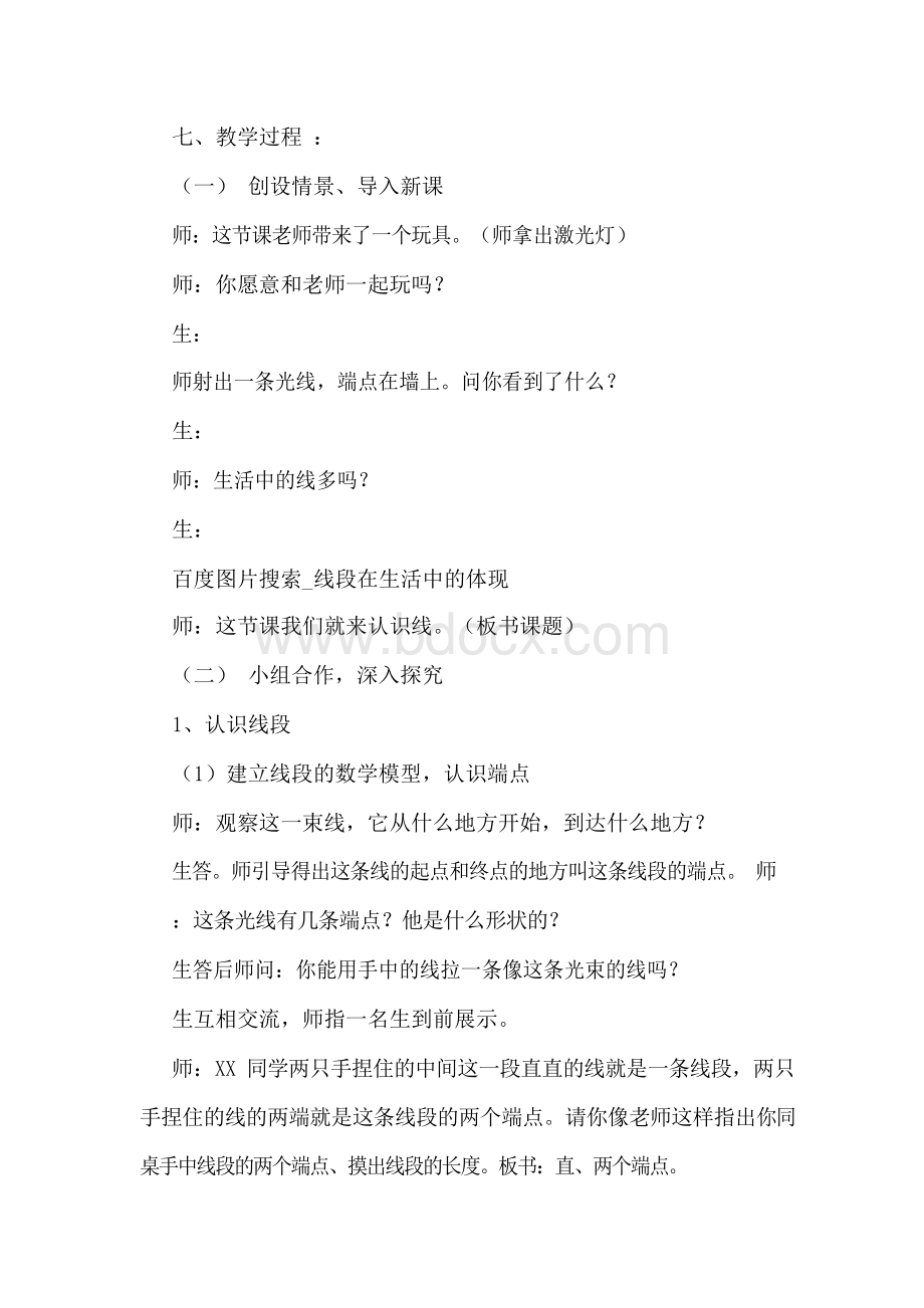 线的认识教学设计Word格式文档下载.docx_第3页