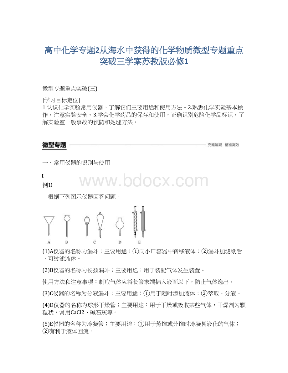 高中化学专题2从海水中获得的化学物质微型专题重点突破三学案苏教版必修1Word下载.docx_第1页