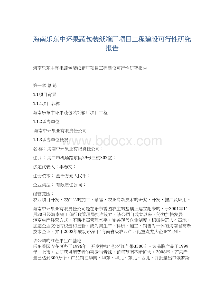 海南乐东中环果蔬包装纸箱厂项目工程建设可行性研究报告Word格式文档下载.docx