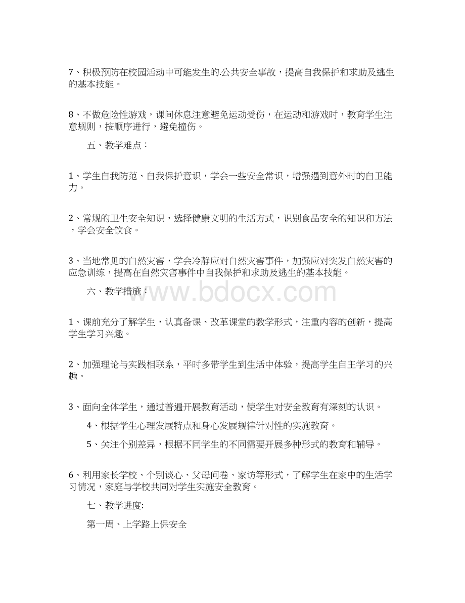 三年级上学期安全教育教学计划范文精选3篇.docx_第3页