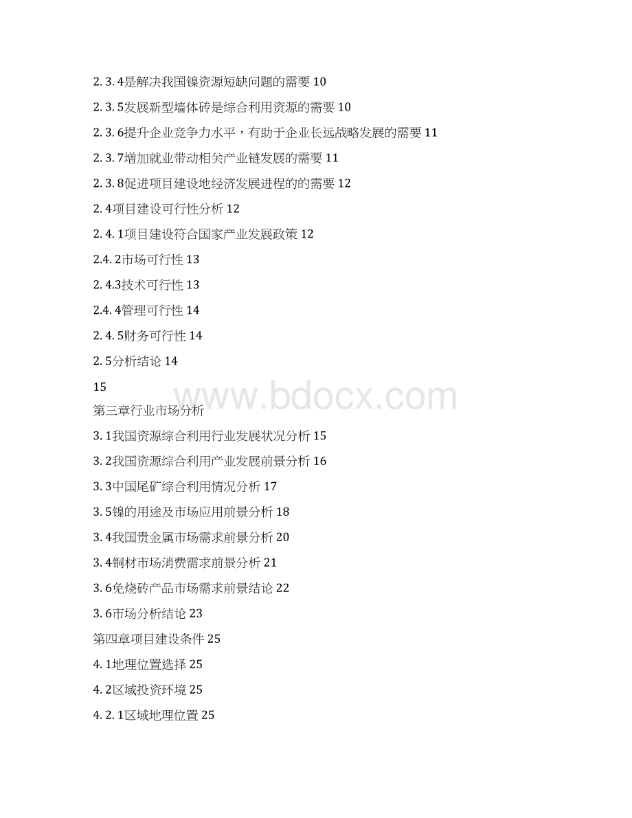 尾矿及矿渣综合利用项目可行性研究报告Word文档下载推荐.docx_第2页