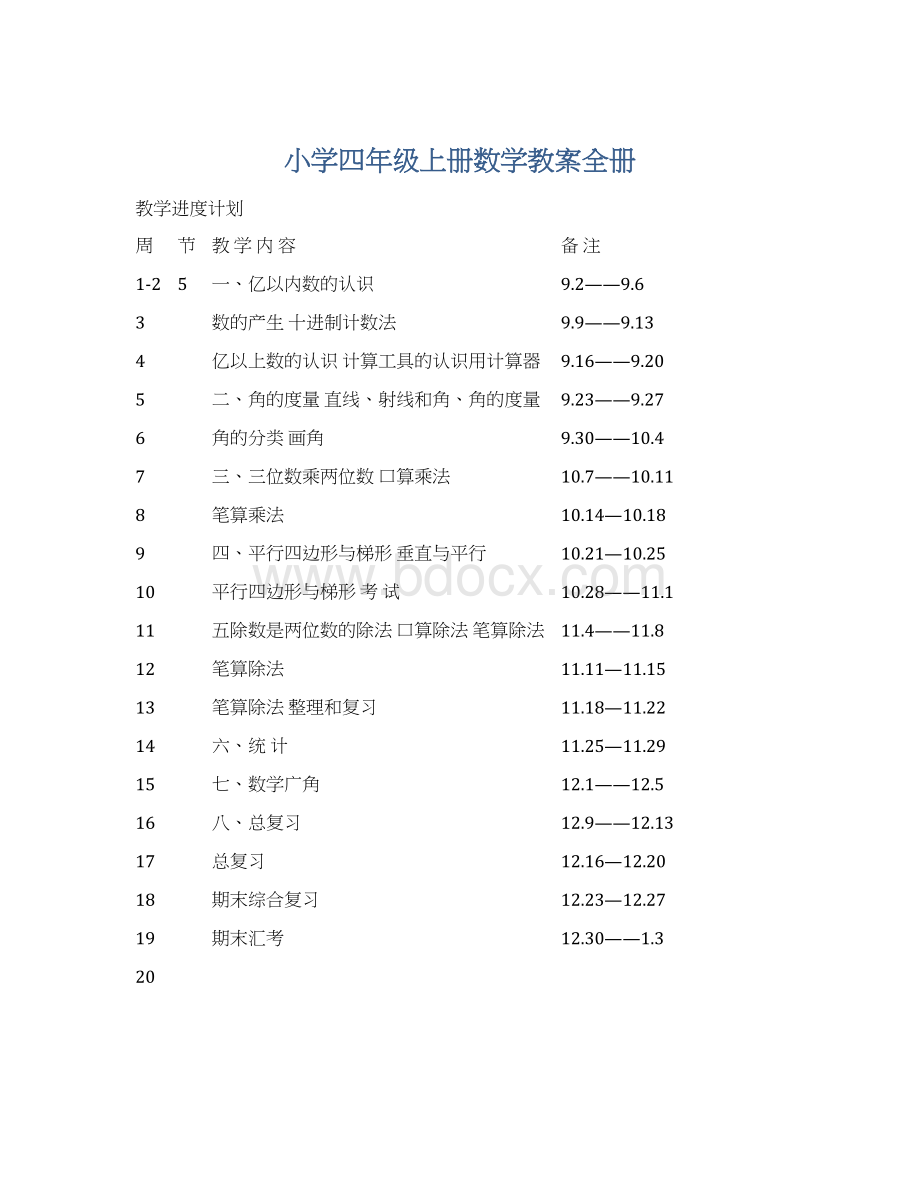 小学四年级上册数学教案全册Word文档下载推荐.docx_第1页