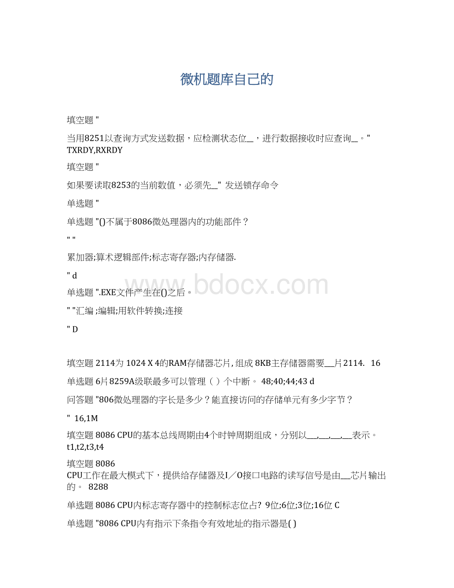 微机题库自己的Word文档格式.docx