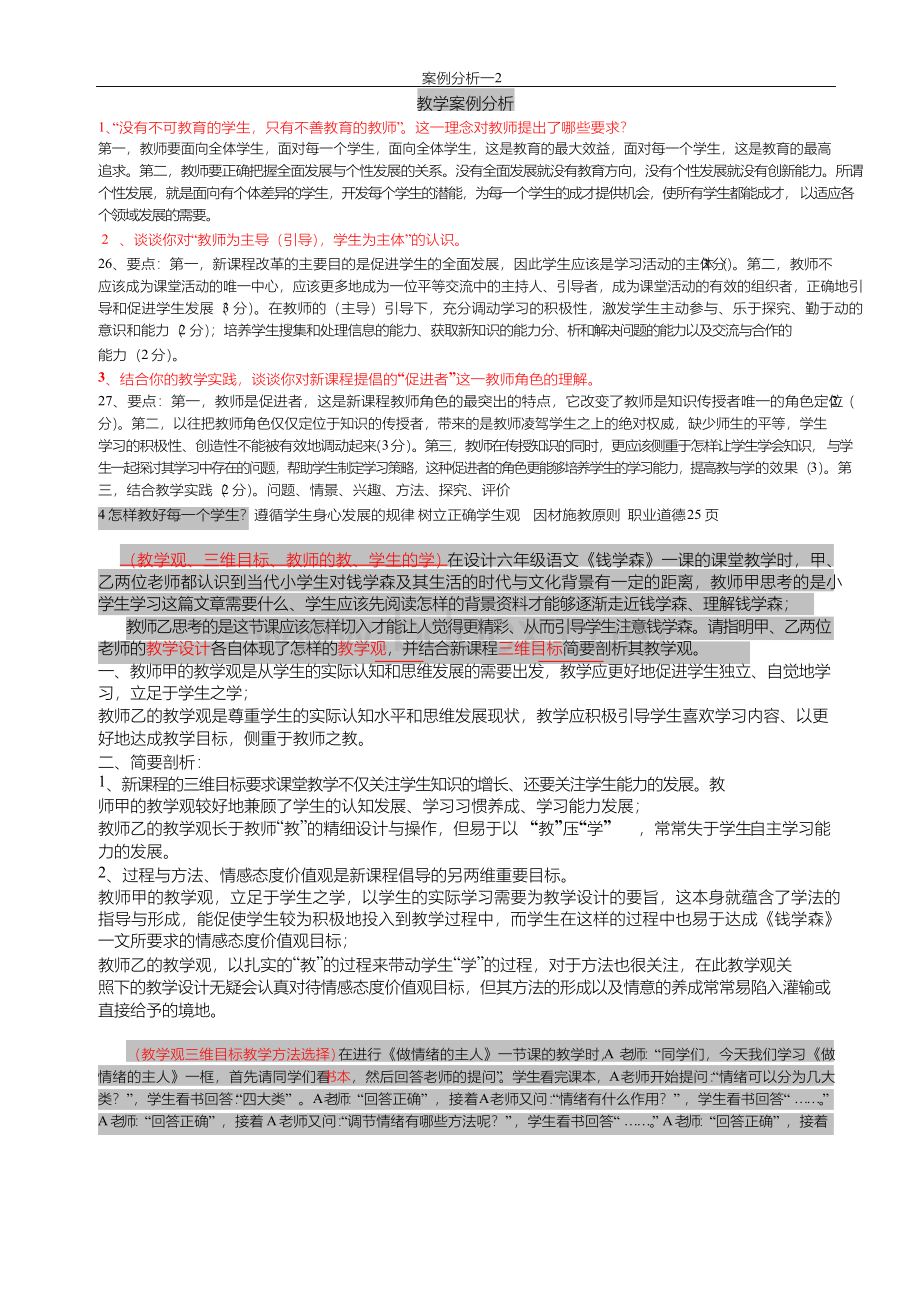 常州市教师职称晋升考试案例分析一Word格式.docx_第2页