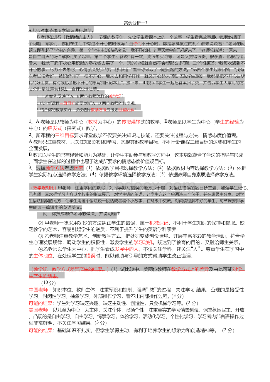 常州市教师职称晋升考试案例分析一Word格式.docx_第3页