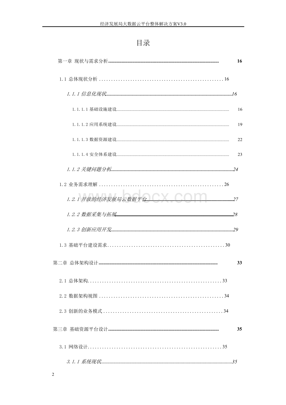 经济发展局大数据云平台整体解决方案 经发局大数据云平台整体解决方案.docx_第2页