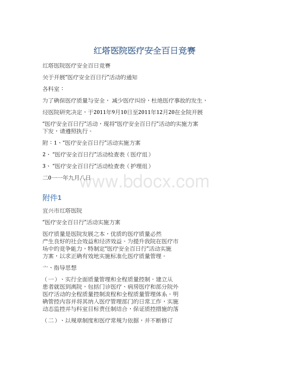 红塔医院医疗安全百日竞赛.docx_第1页