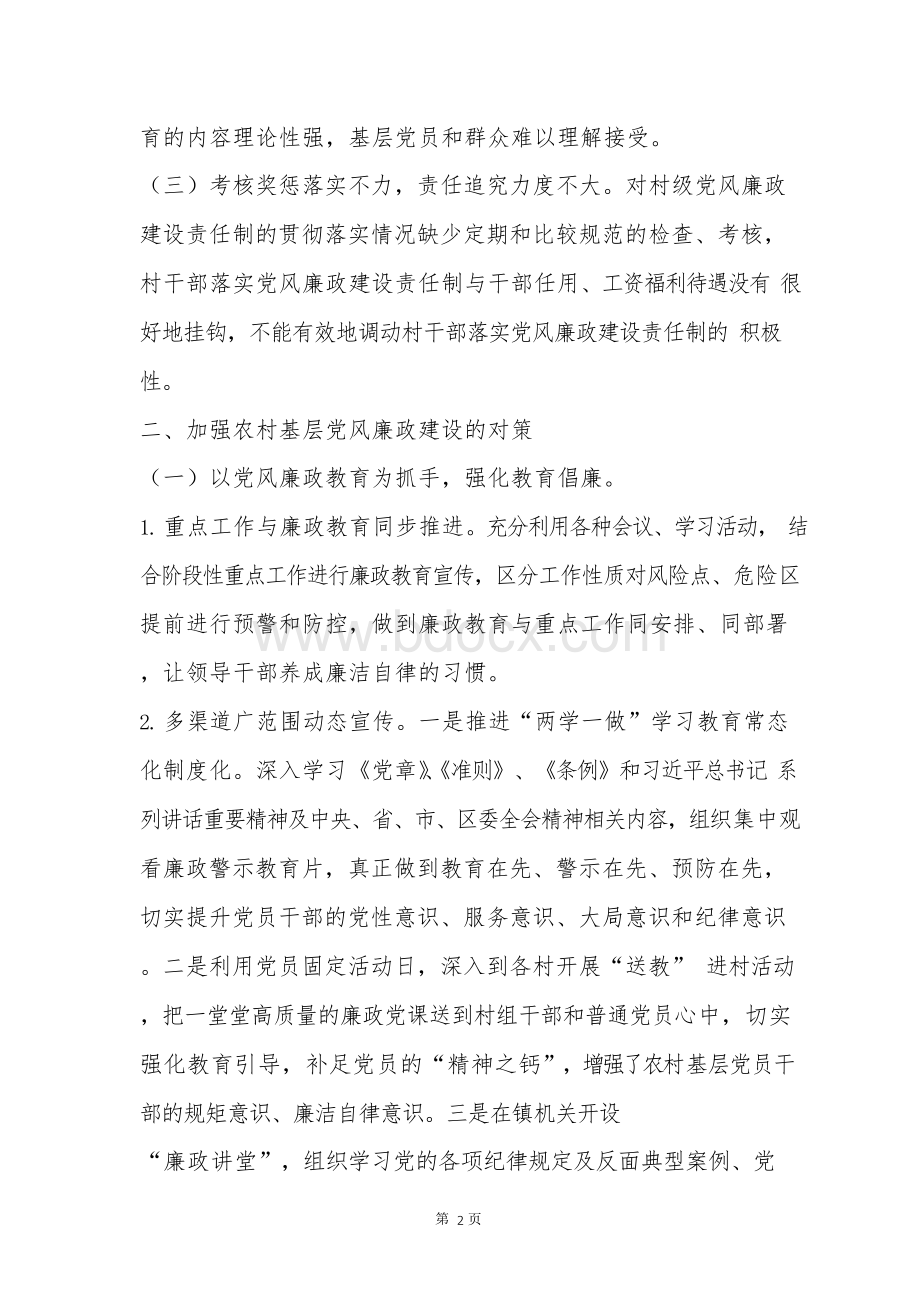 浅议如何抓好农村基层党风廉政建设Word文件下载.docx_第2页